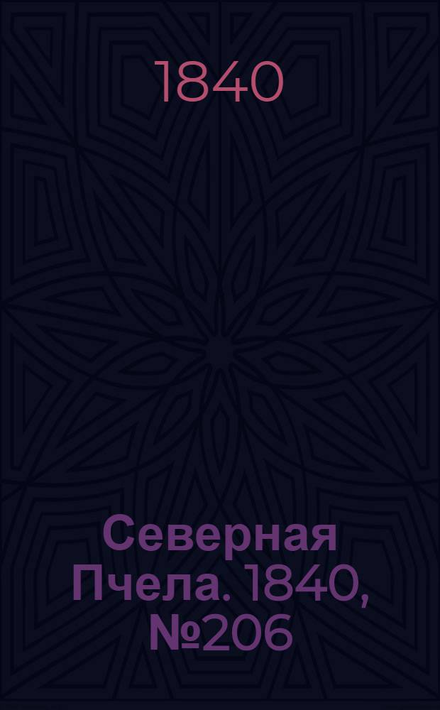 Северная Пчела. 1840, №206 (13 сент.) : 1840, №206 (13 сент.)