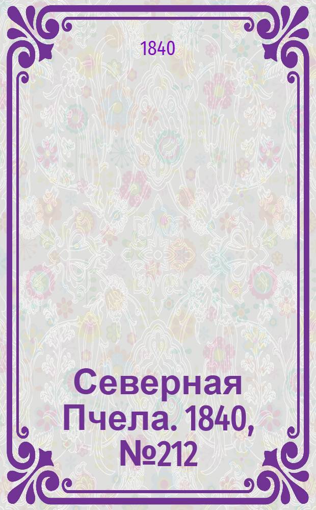 Северная Пчела. 1840, №212 (20 сент.) : 1840, №212 (20 сент.)