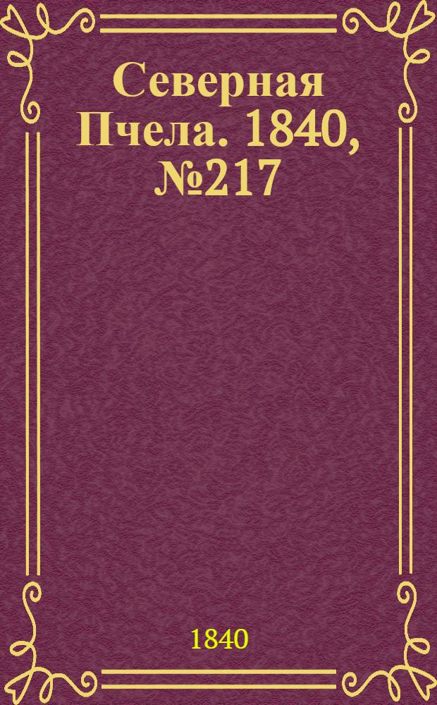Северная Пчела. 1840, №217 (26 сент.) : 1840, №217 (26 сент.)