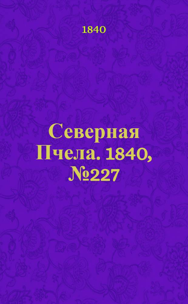 Северная Пчела. 1840, №227 (8 окт.) : 1840, №227 (8 окт.)