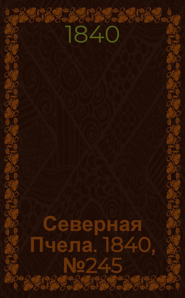 Северная Пчела. 1840, №245 (29 окт.) : 1840, №245 (29 окт.)