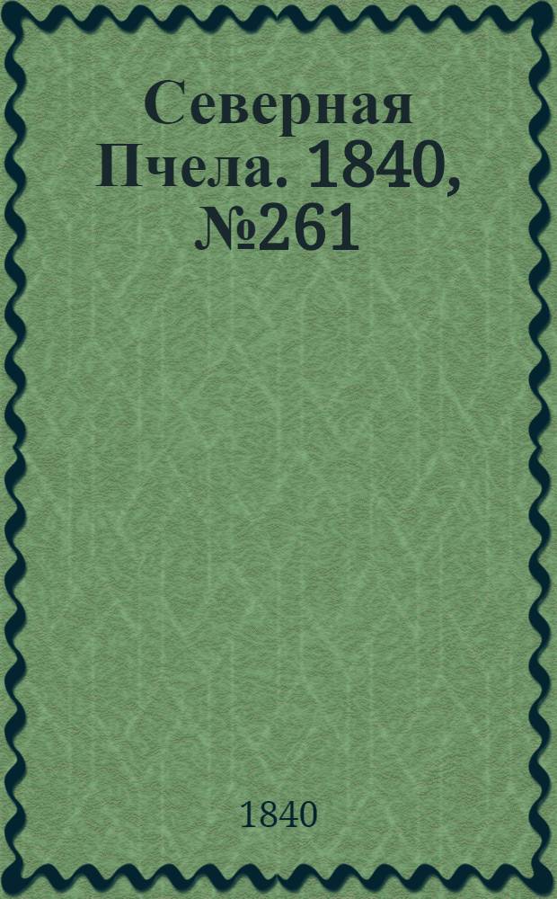 Северная Пчела. 1840, №261 (16 нояб.) : 1840, №261 (16 нояб.)