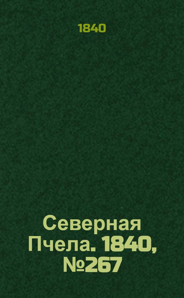 Северная Пчела. 1840, №267 (25 нояб.) : 1840, №267 (25 нояб.)