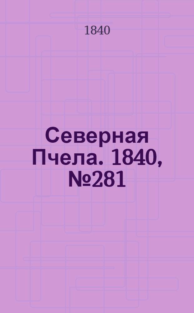 Северная Пчела. 1840, №281 (12 дек.) : 1840, №281 (12 дек.)