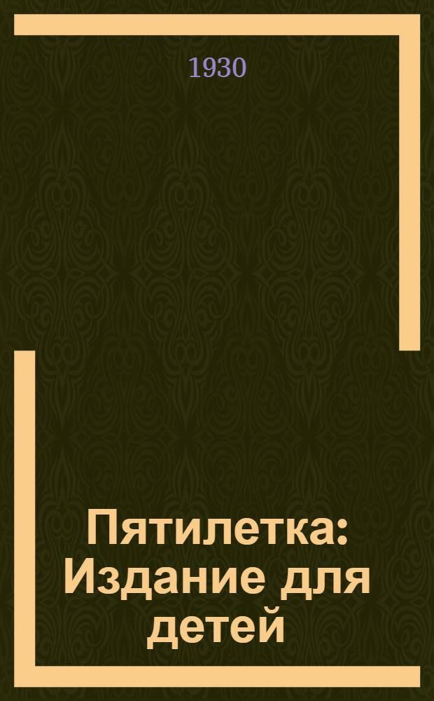 Пятилетка : Издание для детей