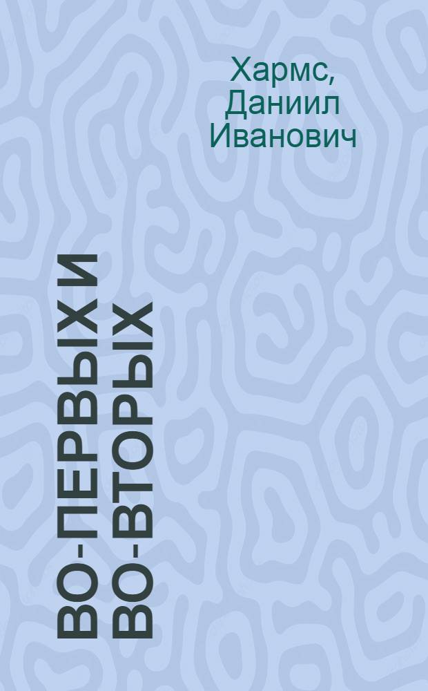 Во-первых и во-вторых : Рассказ для детей