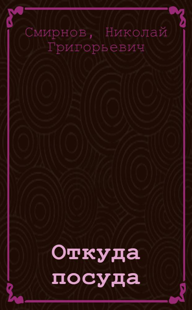 Откуда посуда : Стихи для детей