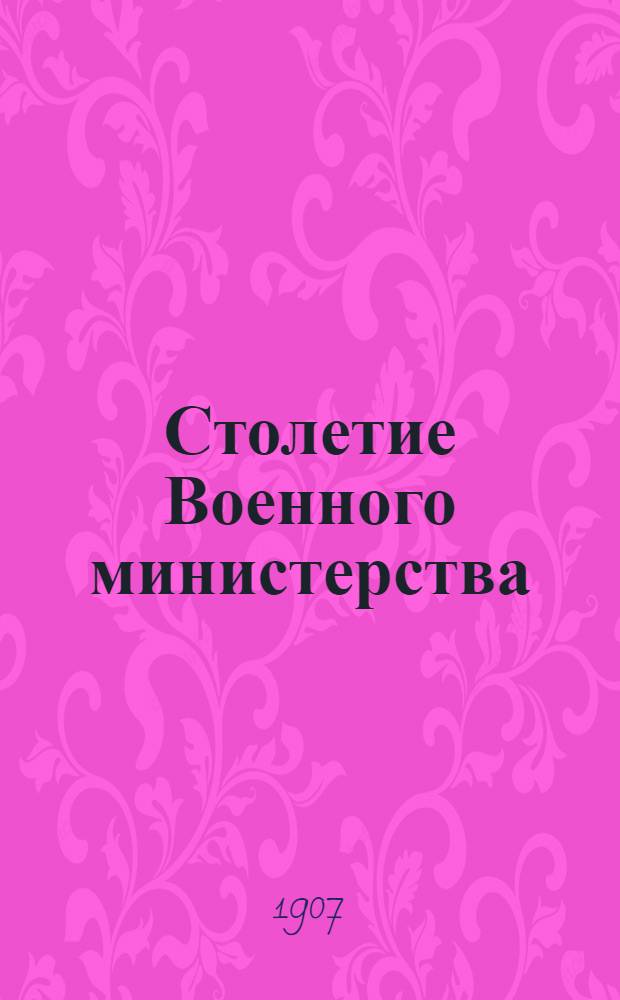Столетие Военного министерства : 1802-1902. Т. 3, отд. 4 : Память о членах Военного совета