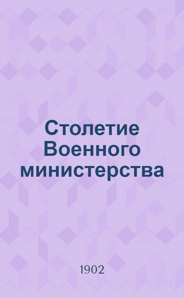 Столетие Военного министерства : 1802-1902. [Т. 6], ч. 1, кн. 1 : Главное артиллерийское управление