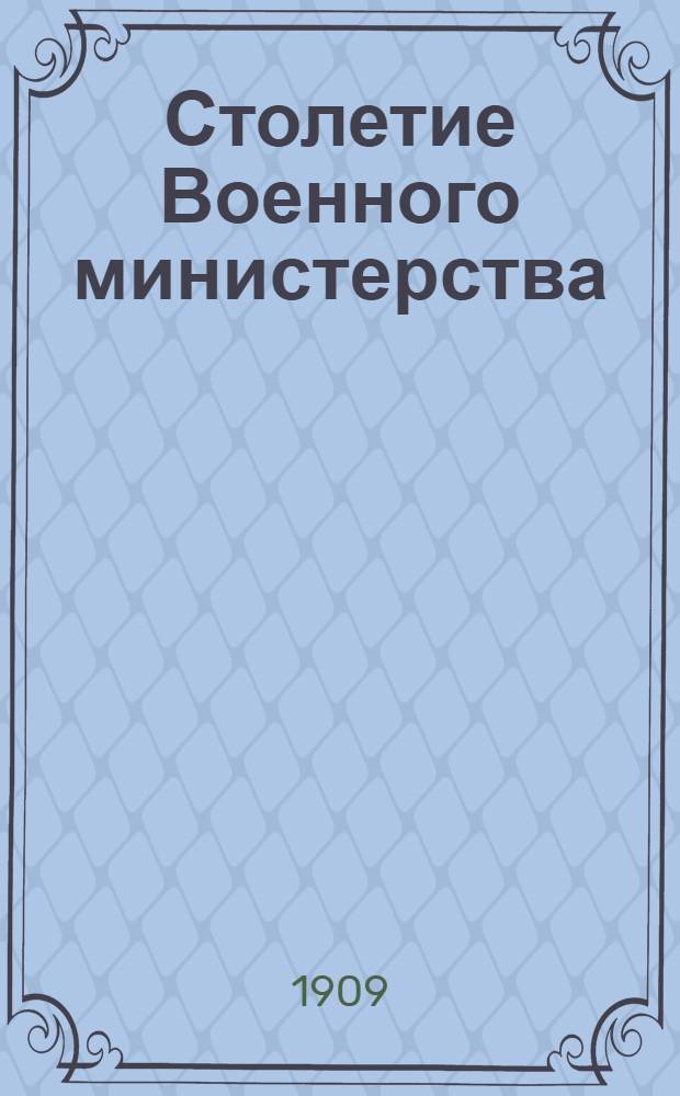 Столетие Военного министерства : 1802-1902. [Т. 3, ч. 1] : Приложения к Историческому очерку деятельности Канцелярии Военного министерства и Военного Совета