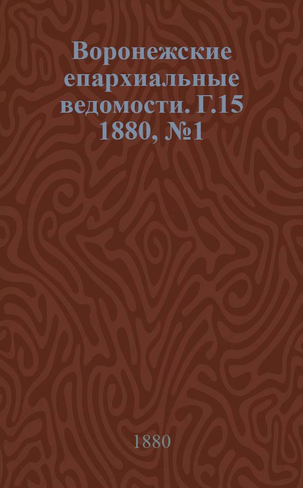 Воронежские епархиальные ведомости. Г.15 1880, № 1(1 янв.)-№ 24(15 дек.)