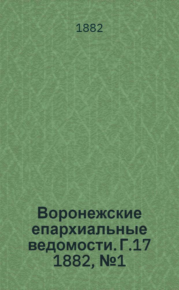 Воронежские епархиальные ведомости. [Г.17] 1882, № 1(1 янв.)-№ 12(15 июня), Прибавления к №1(1 янв.) до Прибавления к № 12(15 июня)