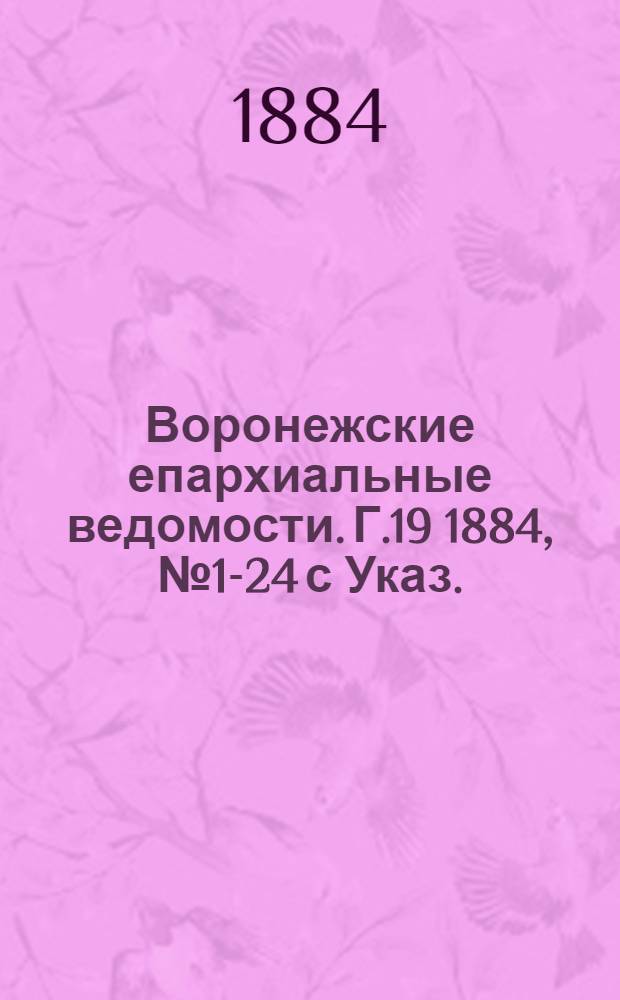 Воронежские епархиальные ведомости. Г.19 1884, № 1-24 с Указ.