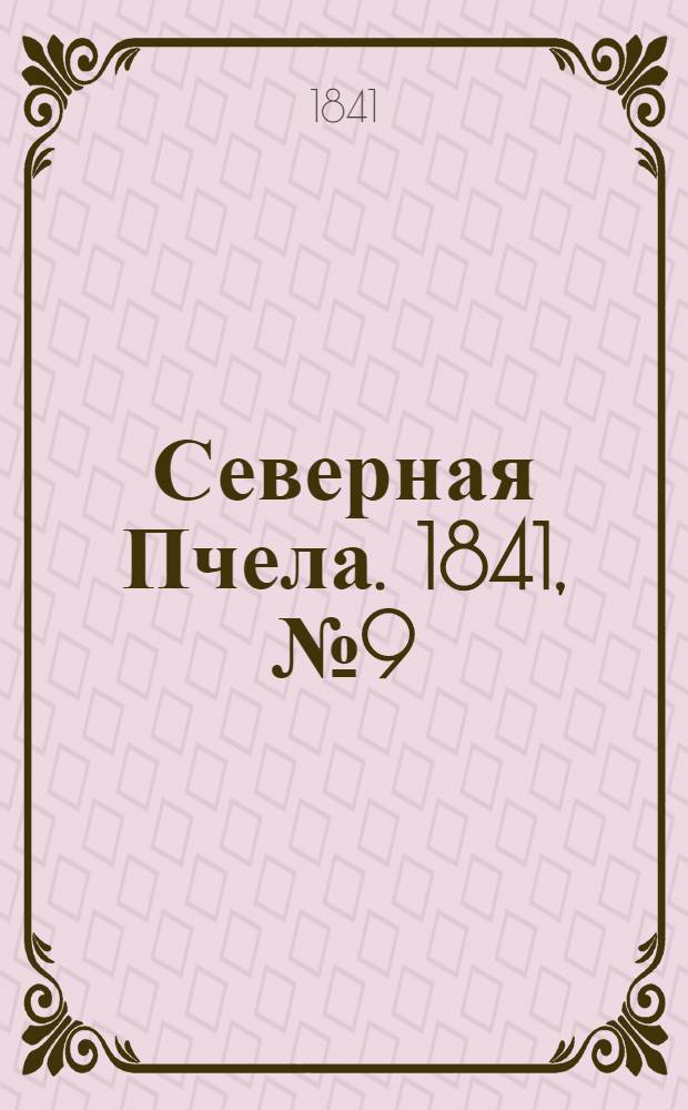 Северная Пчела. 1841, №9 (13 янв.) : 1841, №9 (13 янв.)