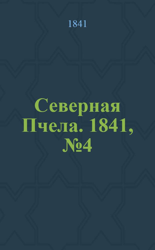 Северная Пчела. 1841, №4 (7 янв.) : 1841, №4 (7 янв.)
