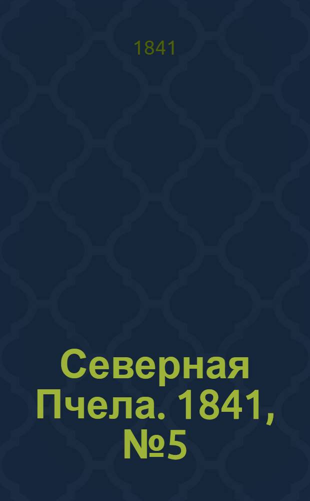 Северная Пчела. 1841, №5 (8 янв.) : 1841, №5 (8 янв.)