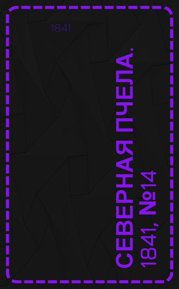 Северная Пчела. 1841, №14 (18 янв.) : 1841, №14 (18 янв.)