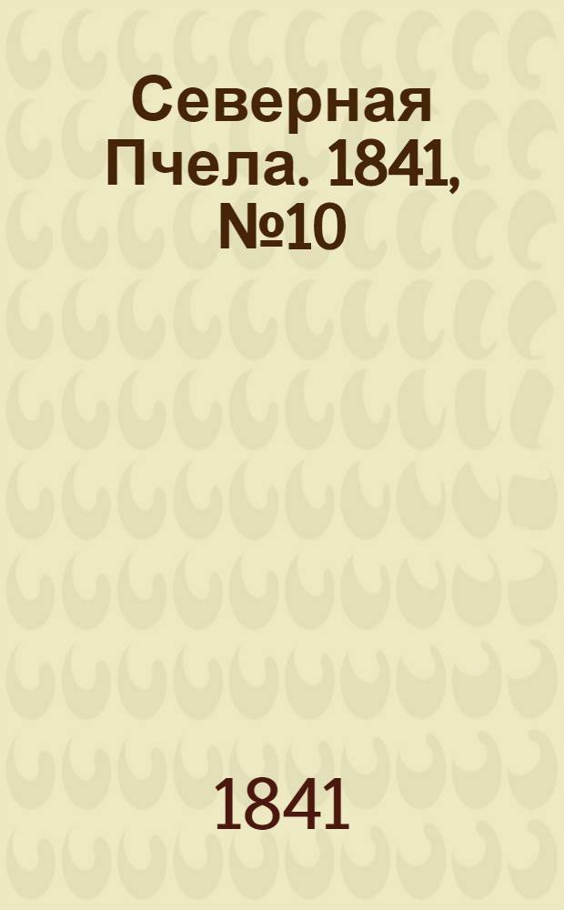 Северная Пчела. 1841, №10 (14 янв.) : 1841, №10 (14 янв.)