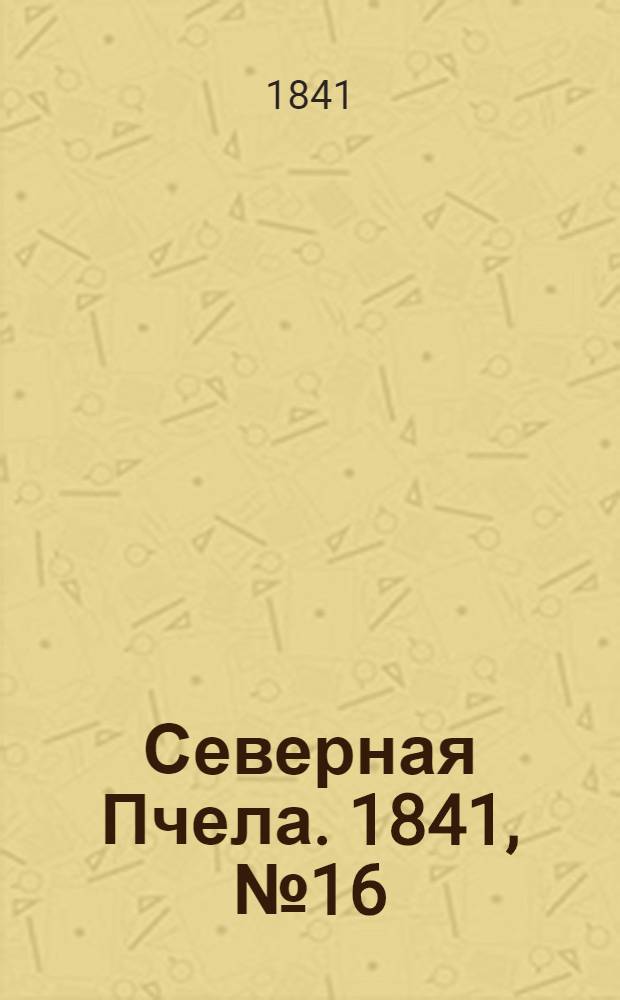 Северная Пчела. 1841, №16 (21 янв.) : 1841, №16 (21 янв.)