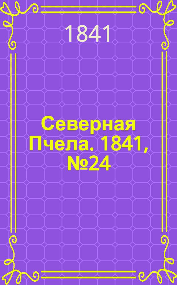 Северная Пчела. 1841, №24 (30 янв.) : 1841, №24 (30 янв.)