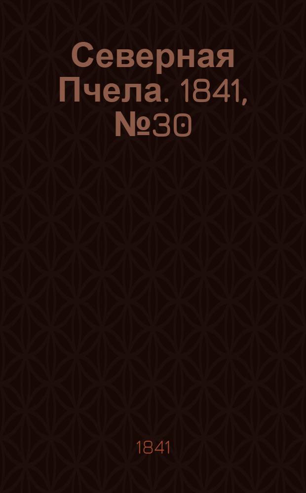 Северная Пчела. 1841, №30 (6 февр.) : 1841, №30 (6 февр.)