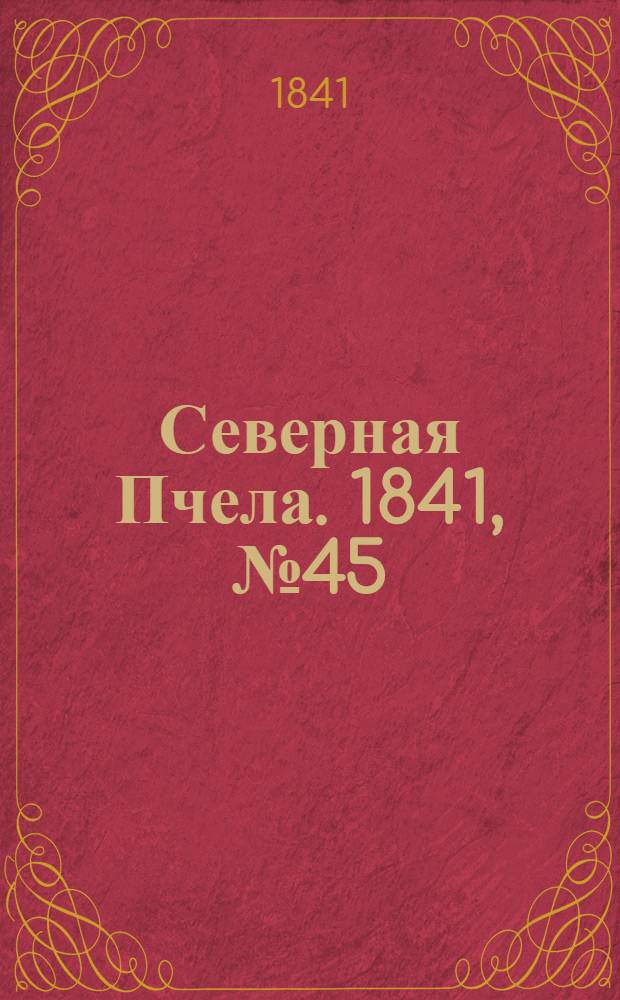 Северная Пчела. 1841, №45 (26 февр.) : 1841, №45 (26 февр.)