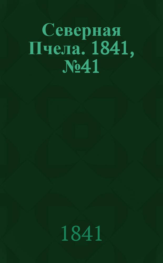 Северная Пчела. 1841, №41 (21 февр.) : 1841, №41 (21 февр.)