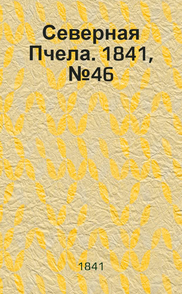 Северная Пчела. 1841, №46 (27 февр.) : 1841, №46 (27 февр.)