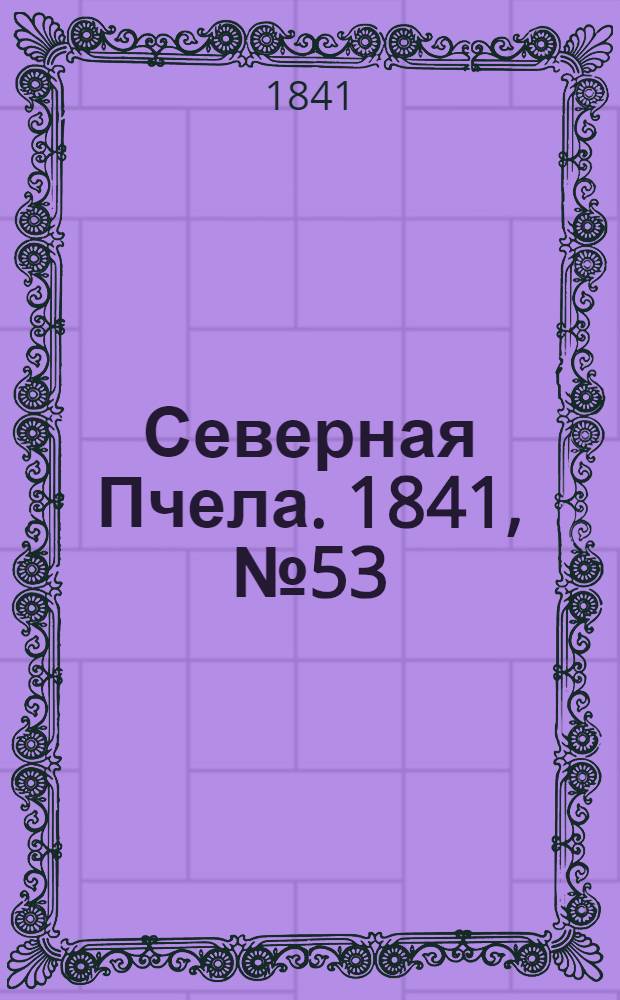 Северная Пчела. 1841, №53 (7 марта) : 1841, №53 (7 марта)