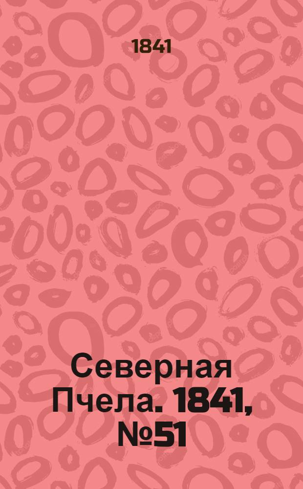 Северная Пчела. 1841, №51 (5 марта) : 1841, №51 (5 марта)
