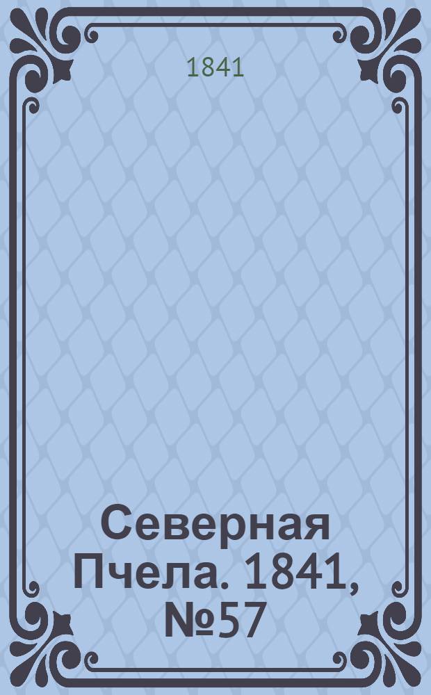 Северная Пчела. 1841, №57 (12 марта) : 1841, №57 (12 марта)