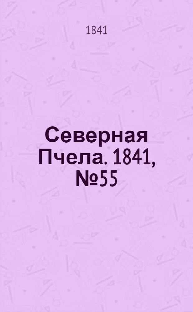 Северная Пчела. 1841, №55 (10 марта) : 1841, №55 (10 марта)