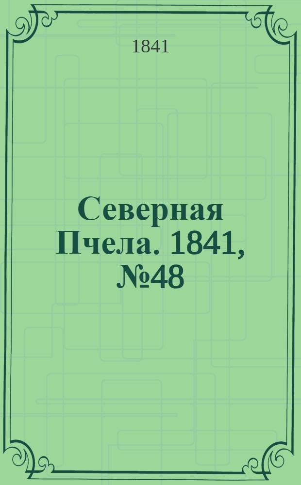 Северная Пчела. 1841, №48 (1 марта) : 1841, №48 (1 марта)