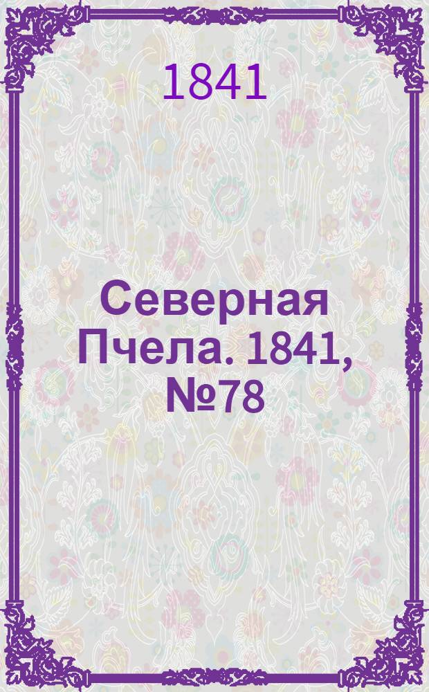 Северная Пчела. 1841, №78 (10 апр.) : 1841, №78 (10 апр.)