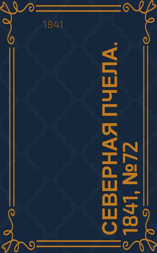 Северная Пчела. 1841, №72 (3 апр.) : 1841, №72 (3 апр.)