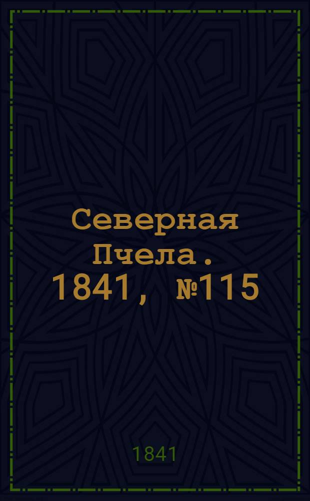 Северная Пчела. 1841, №115 (28 мая) : 1841, №115 (28 мая)