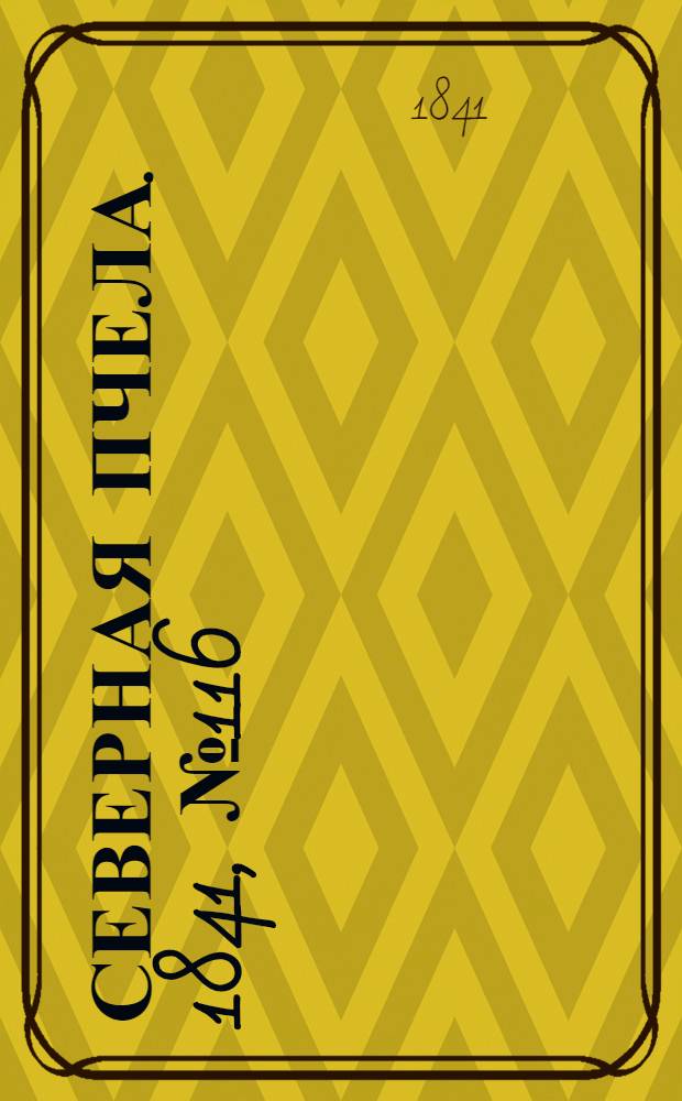 Северная Пчела. 1841, №116 (29 мая) : 1841, №116 (29 мая)