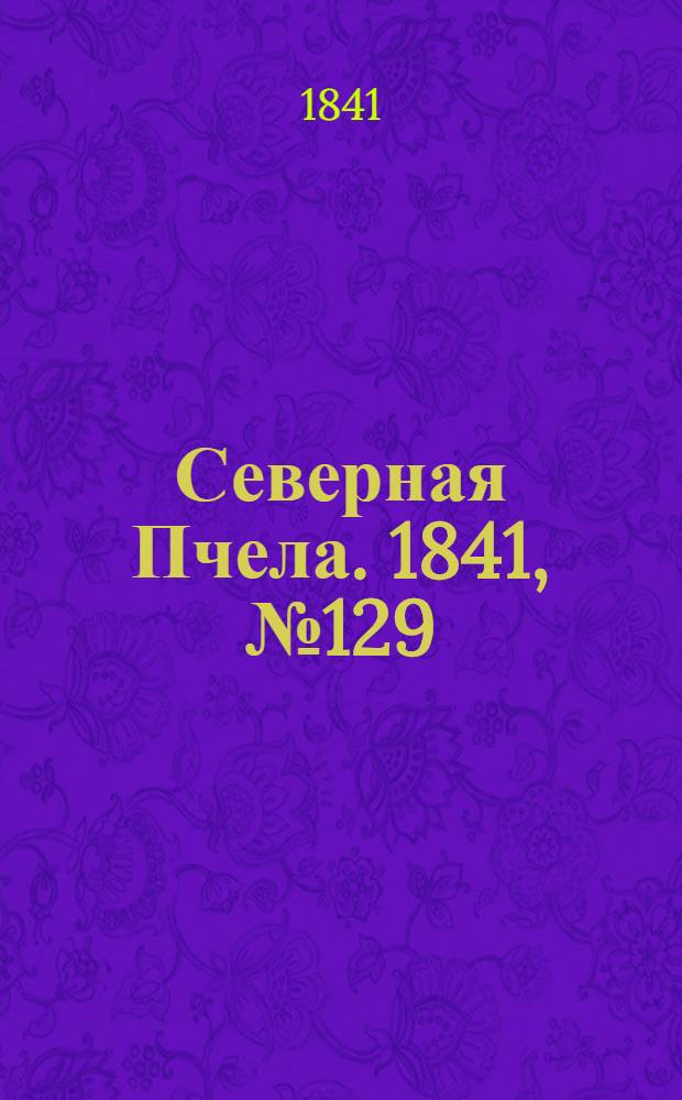 Северная Пчела. 1841, №129 (13 июня) : 1841, №129 (13 июня)