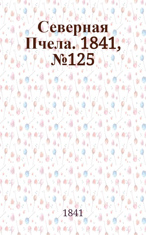 Северная Пчела. 1841, №125 (9 июня) : 1841, №125 (9 июня)