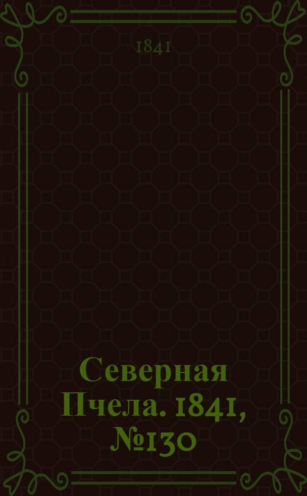 Северная Пчела. 1841, №130 (14 июня) : 1841, №130 (14 июня)