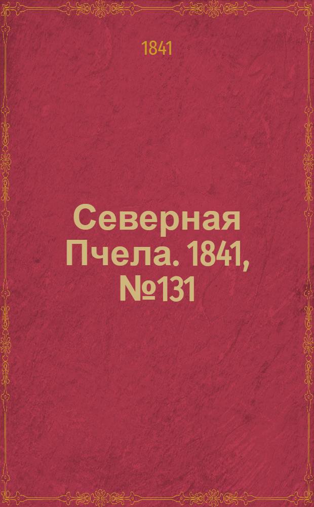 Северная Пчела. 1841, №131 (16 июня) : 1841, №131 (16 июня)