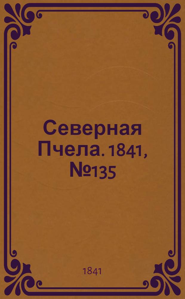 Северная Пчела. 1841, №135 (20 июня) : 1841, №135 (20 июня)