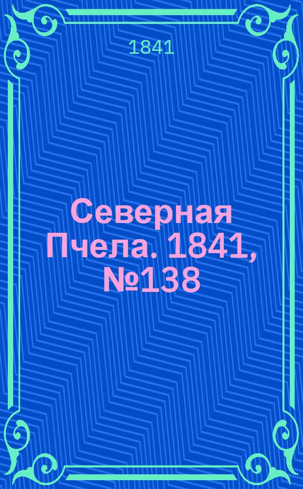 Северная Пчела. 1841, №138 (24 июня) : 1841, №138 (24 июня)