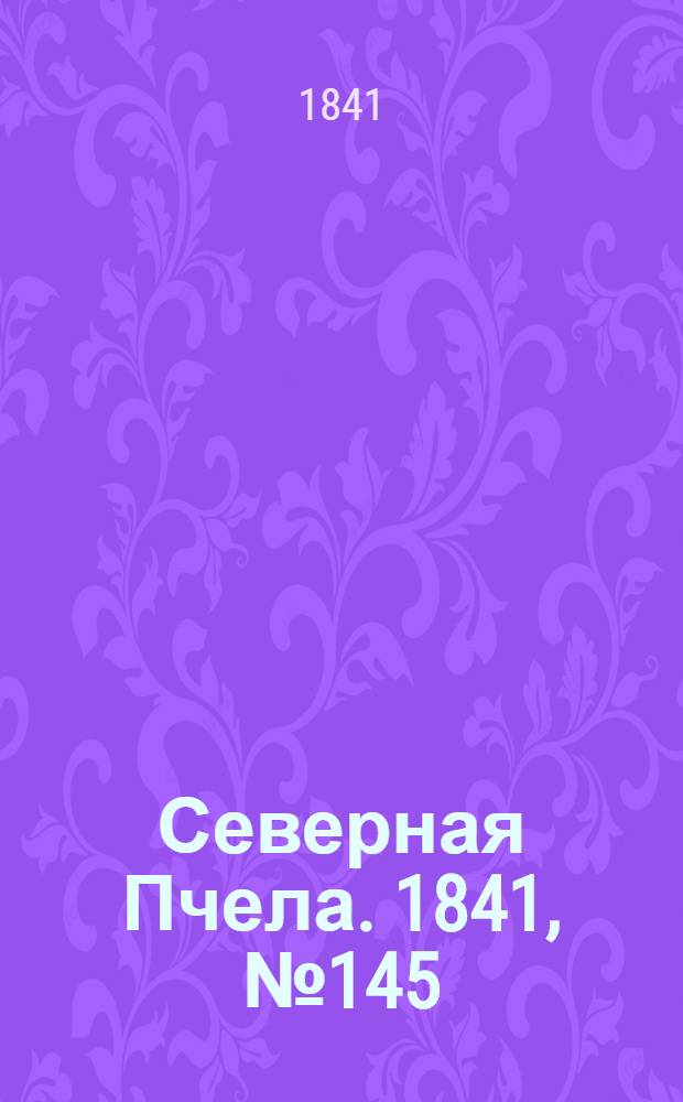 Северная Пчела. 1841, №145 (3 июля) : 1841, №145 (3 июля)