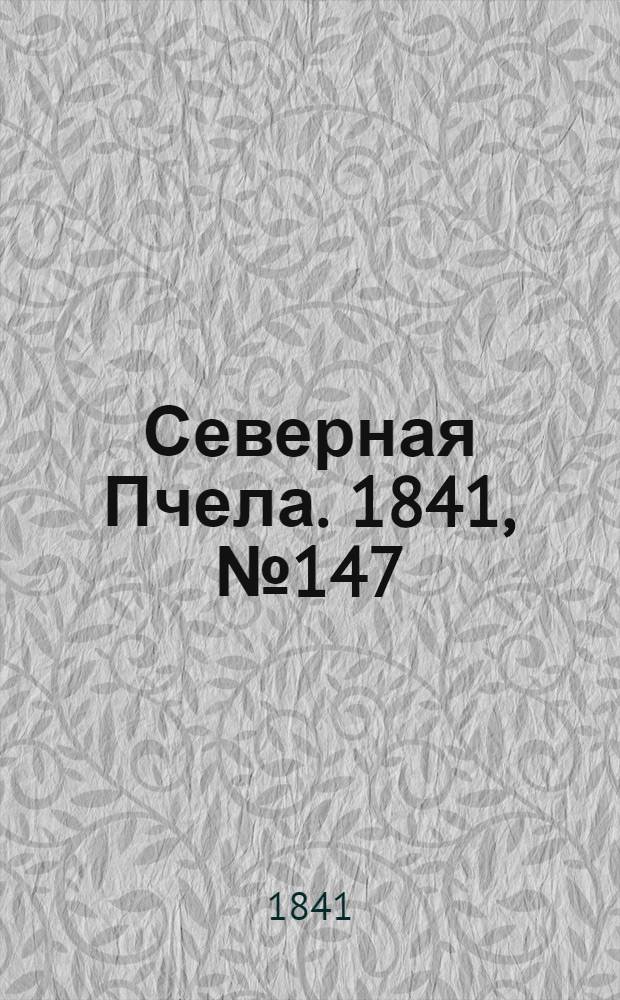 Северная Пчела. 1841, №147 (5 июля) : 1841, №147 (5 июля)