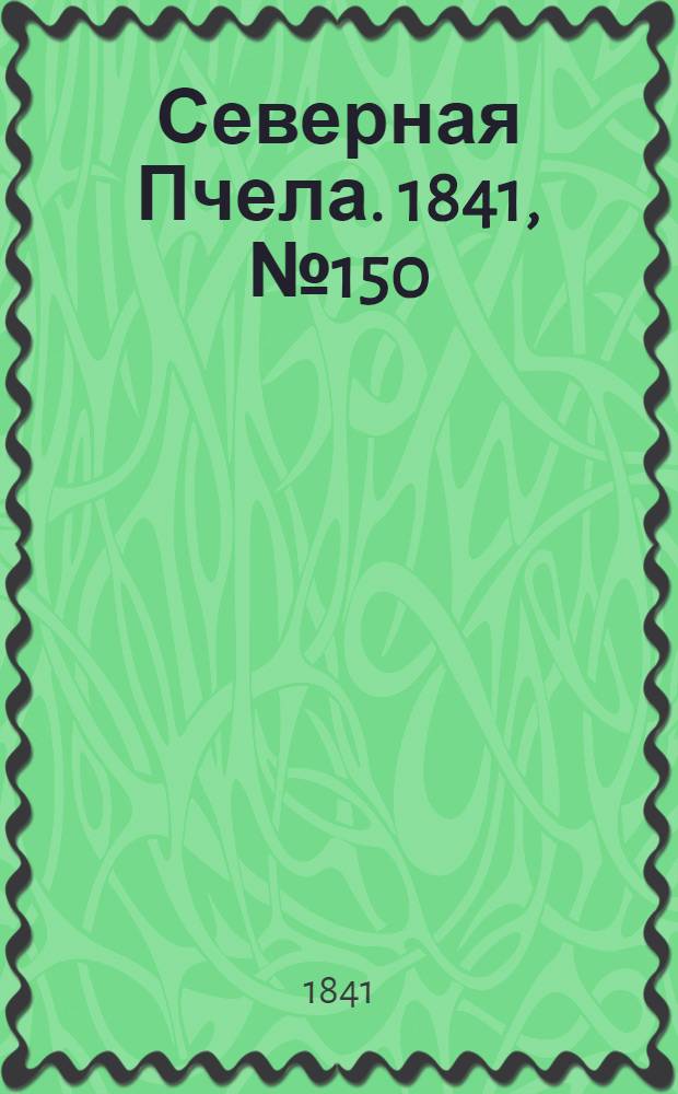 Северная Пчела. 1841, №150 (9 июля) : 1841, №150 (9 июля)