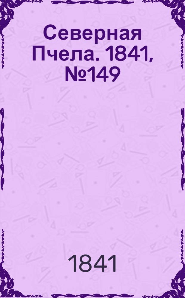 Северная Пчела. 1841, №149 (8 июля) : 1841, №149 (8 июля)