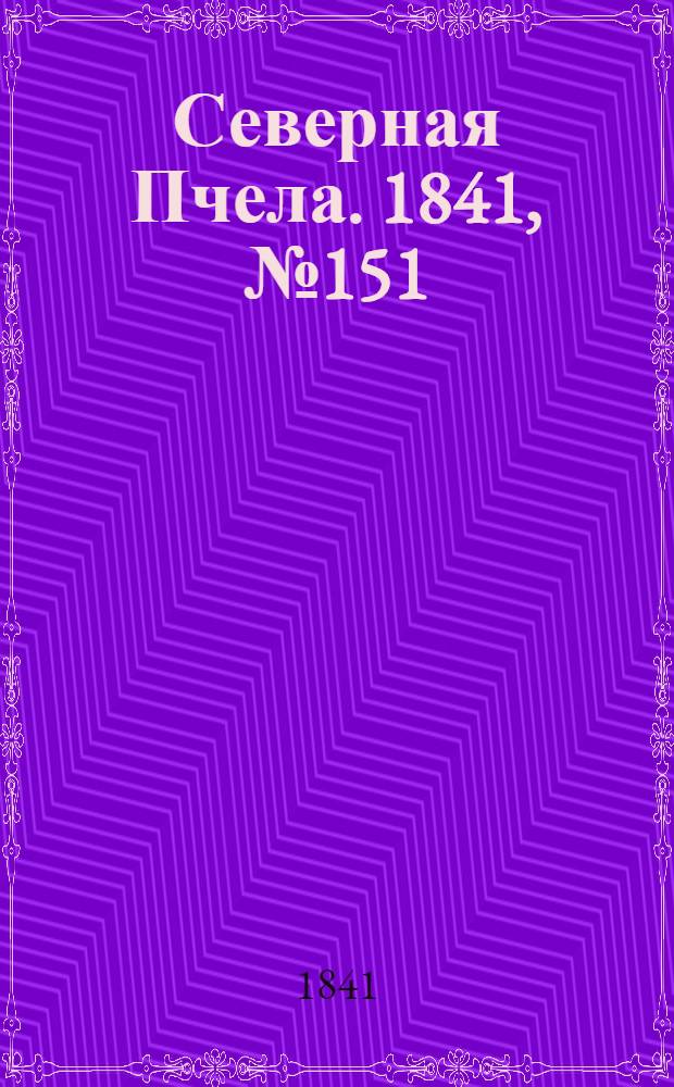 Северная Пчела. 1841, №151 (10 июля) : 1841, №151 (10 июля)