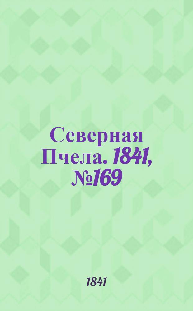 Северная Пчела. 1841, №169 (31 июля) : 1841, №169 (31 июля)
