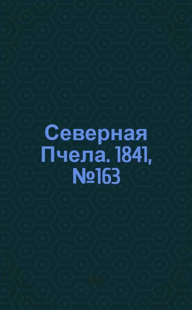 Северная Пчела. 1841, №163 (24 июля) : 1841, №163 (24 июля)